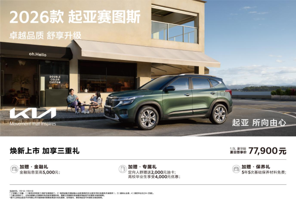 顺阳网 9万元级SUV首配座椅通风 2026款起亚赛图斯领潮上市