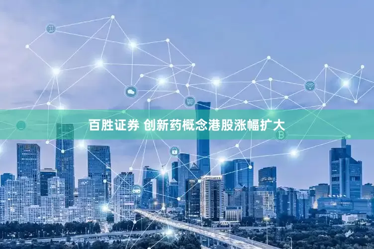 百胜证券 创新药概念港股涨幅扩大