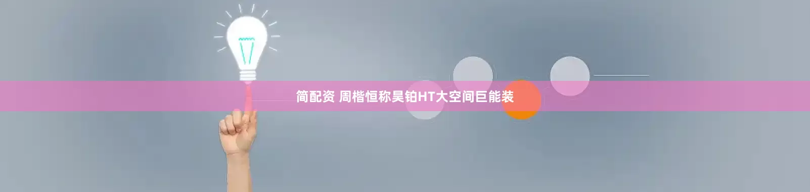 简配资 周楷恒称昊铂HT大空间巨能装