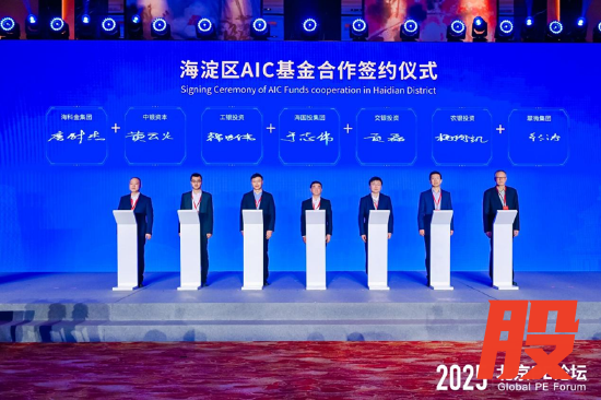 海淀区AIC基金合作签约仪式