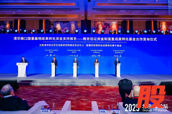 清华南口国重基地成果转化资金支持体系——概念验证资金和国重成果转化基金合作发布仪式