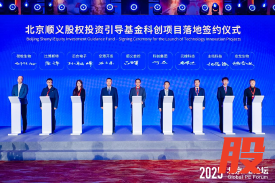 北京顺义股权投资引导基金科创项目落地签约仪式