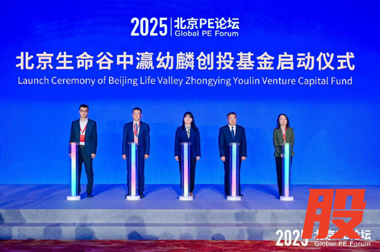 北京生命谷中瀛幼麟创投基金启动仪式