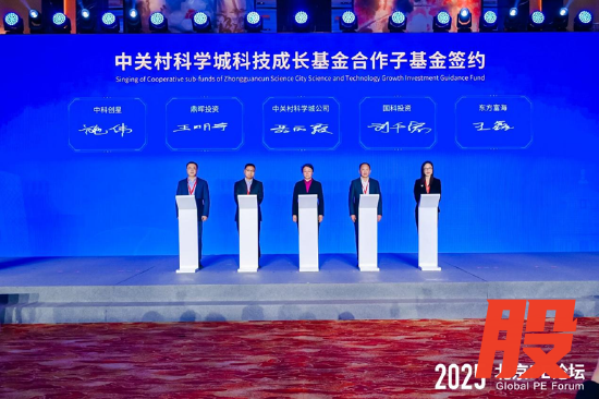 中关村科学城科技成长基金合作子基金签约