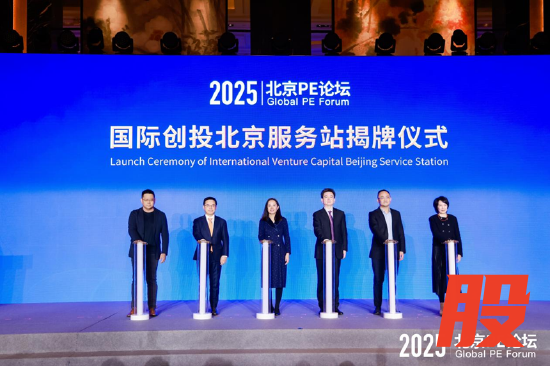 国际创投北京服务站揭牌仪式