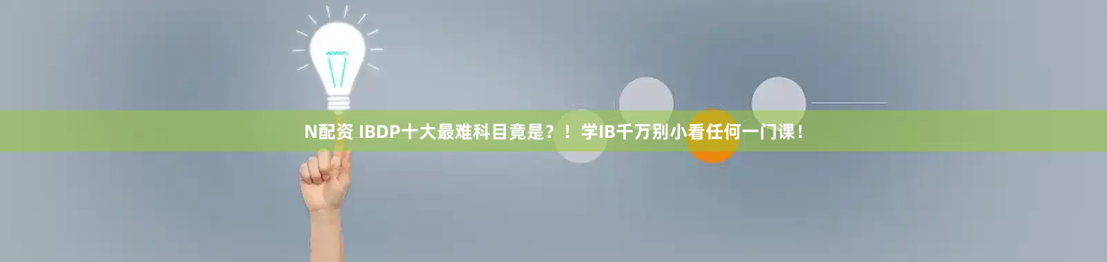 N配资 IBDP十大最难科目竟是？！学IB千万别小看任何一门课！